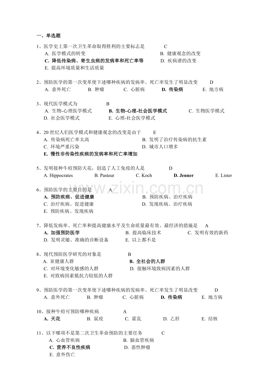 预防医学复习题库有答案版.doc_第1页