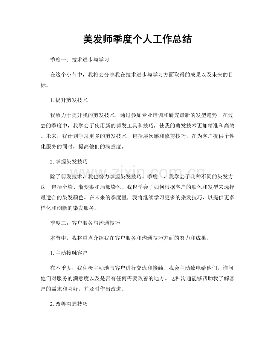 美发师季度个人工作总结.docx_第1页