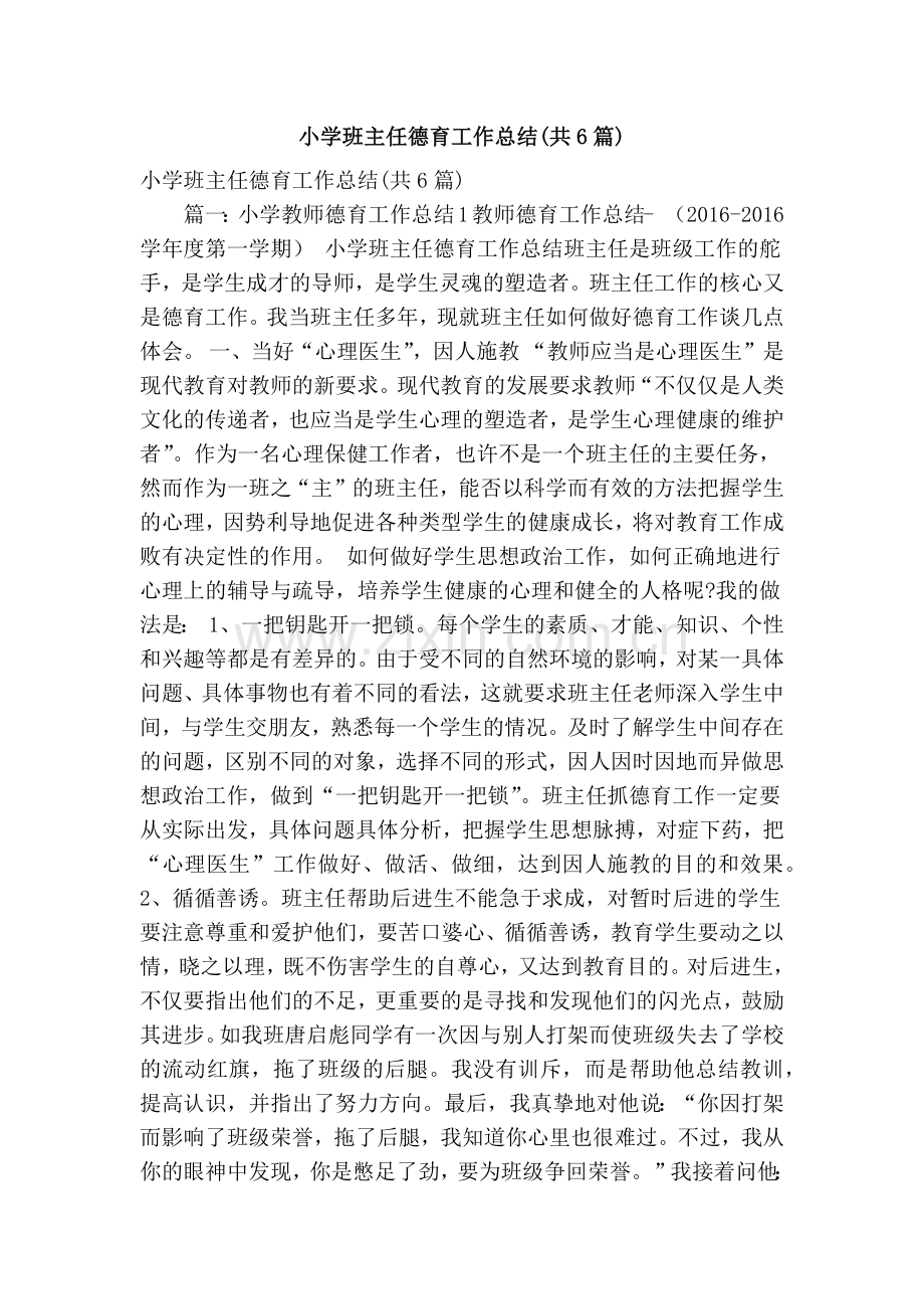 小学班主任德育工作总结(共6篇)(精简篇).doc_第1页