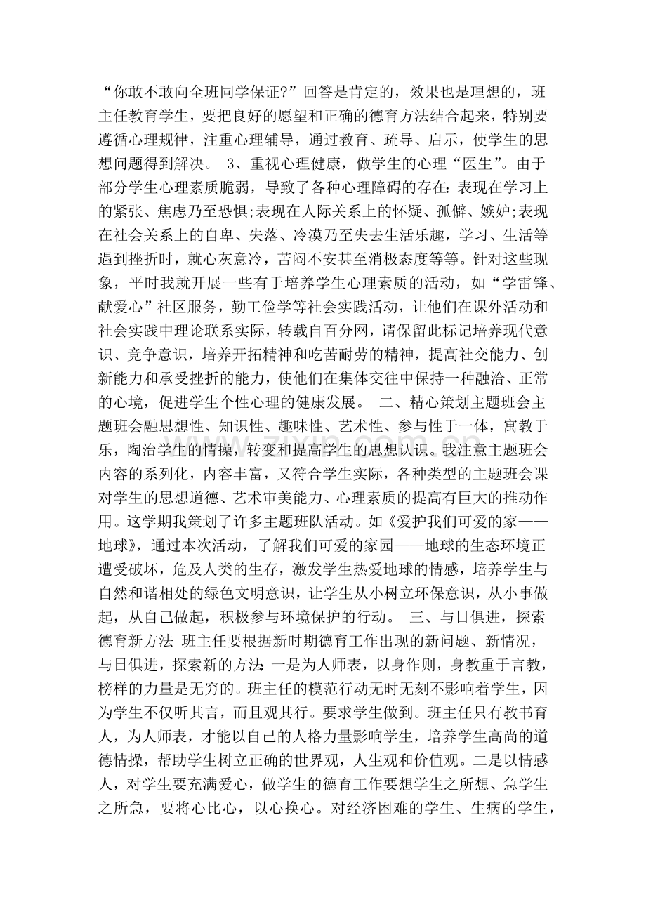小学班主任德育工作总结(共6篇)(精简篇).doc_第2页