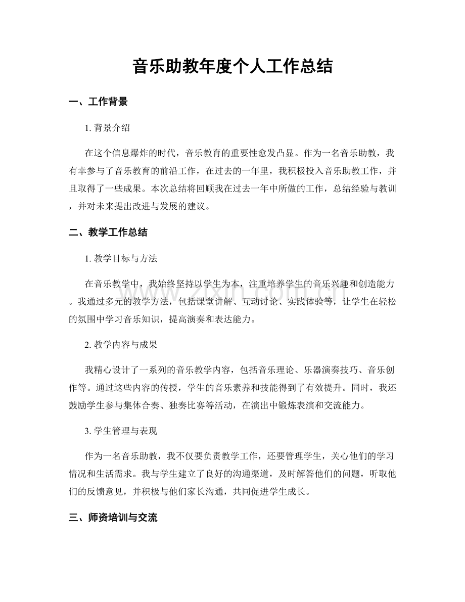 音乐助教年度个人工作总结.docx_第1页