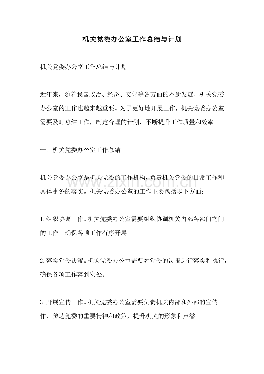 机关党委办公室工作总结与计划.pdf_第1页