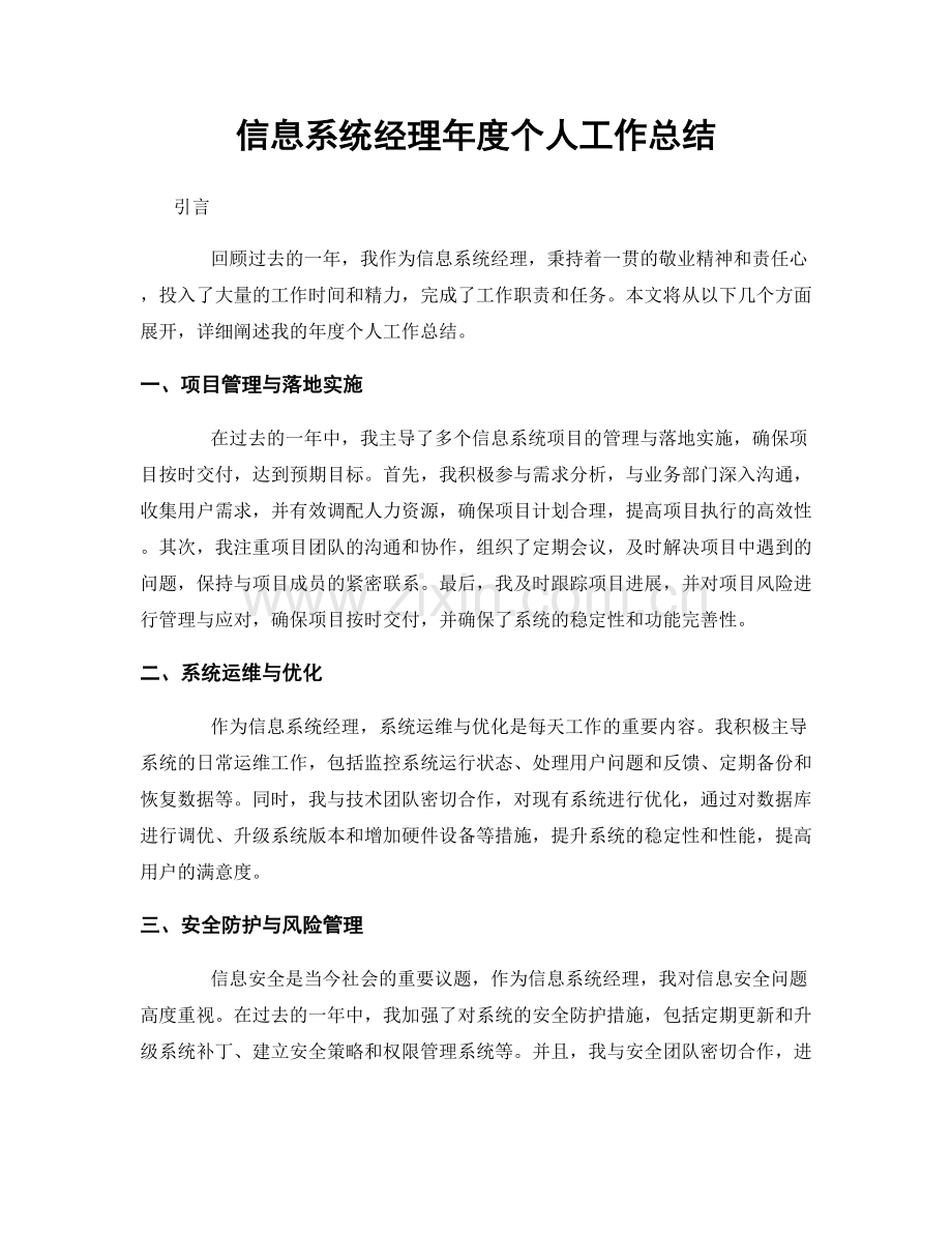 信息系统经理年度个人工作总结.docx_第1页