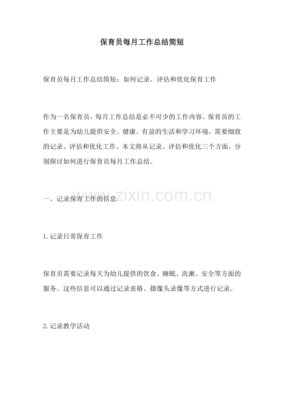 保育员每月工作总结简短.docx_第1页