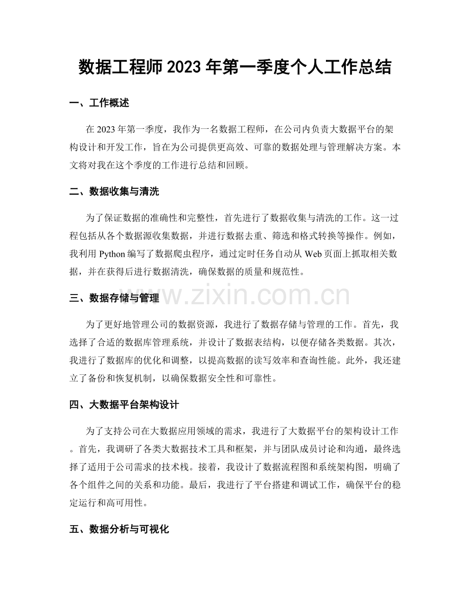 数据工程师2023年第一季度个人工作总结.docx_第1页