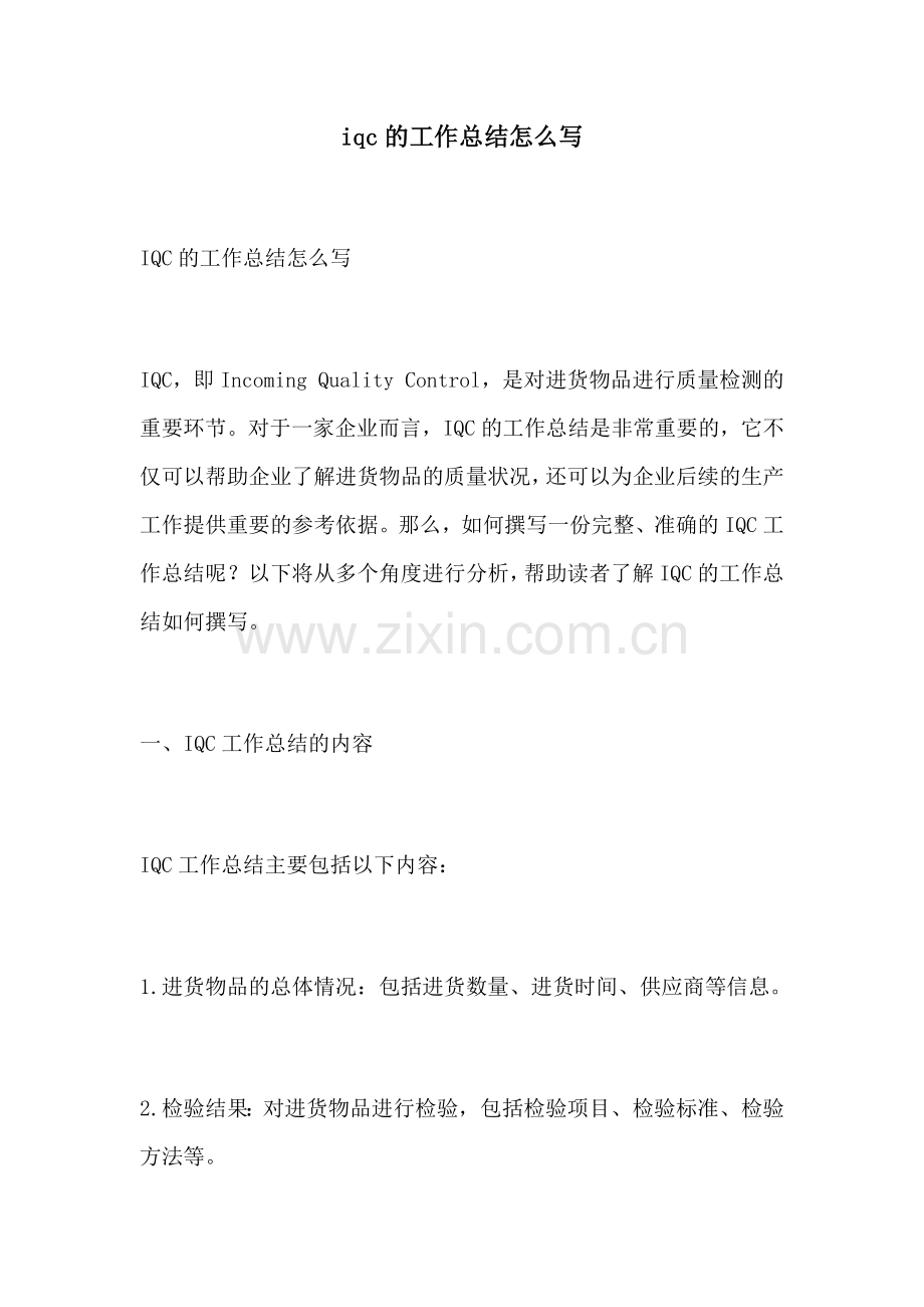 iqc的工作总结怎么写.docx_第1页
