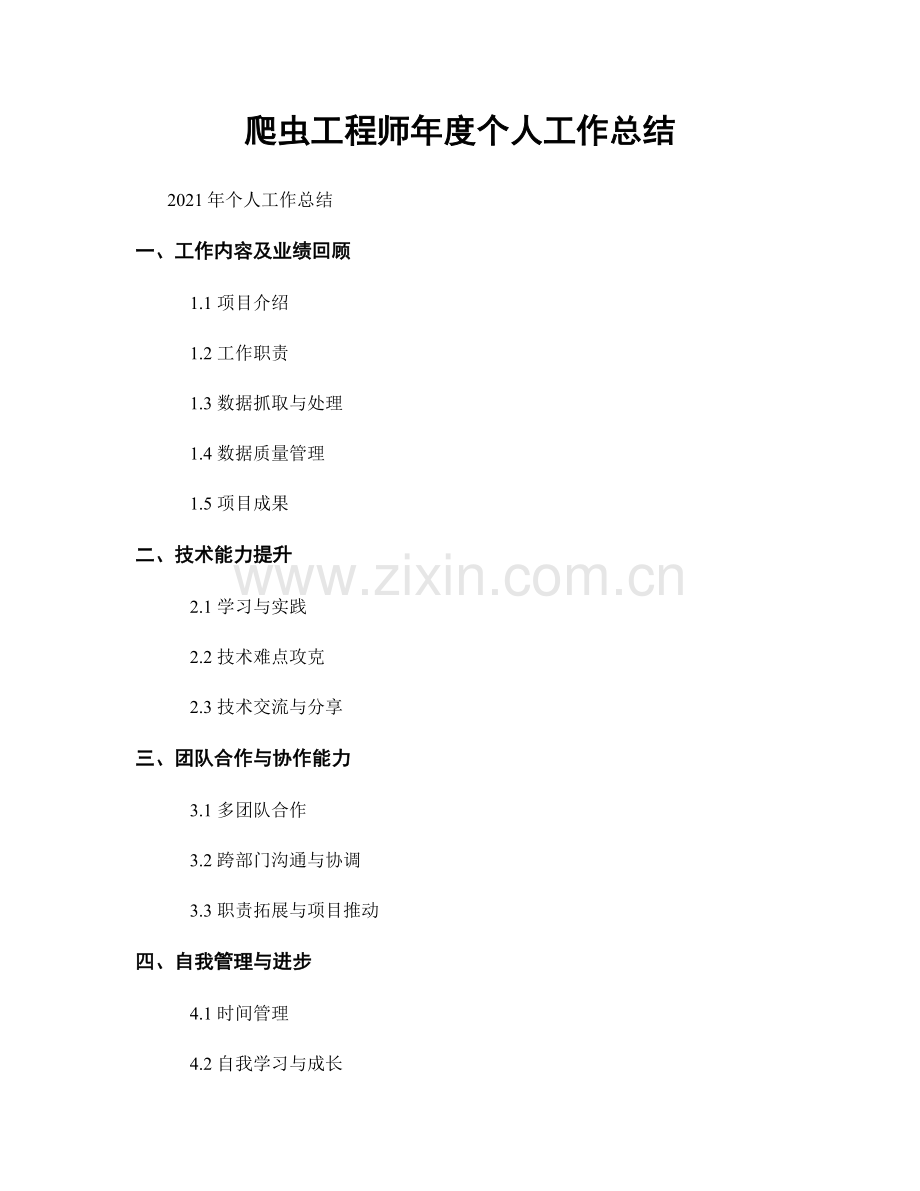 爬虫工程师年度个人工作总结.docx_第1页