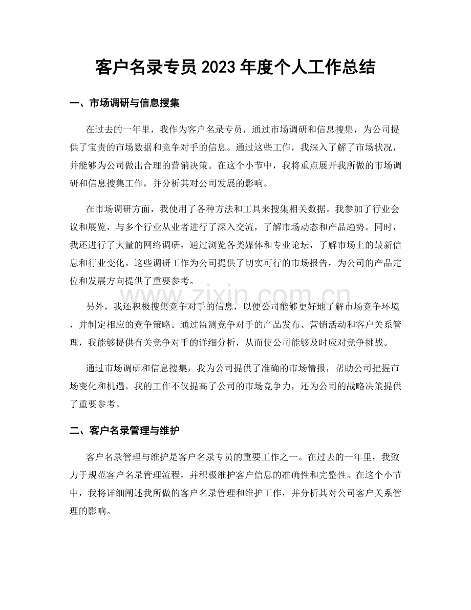 客户名录专员2023年度个人工作总结.docx_第1页