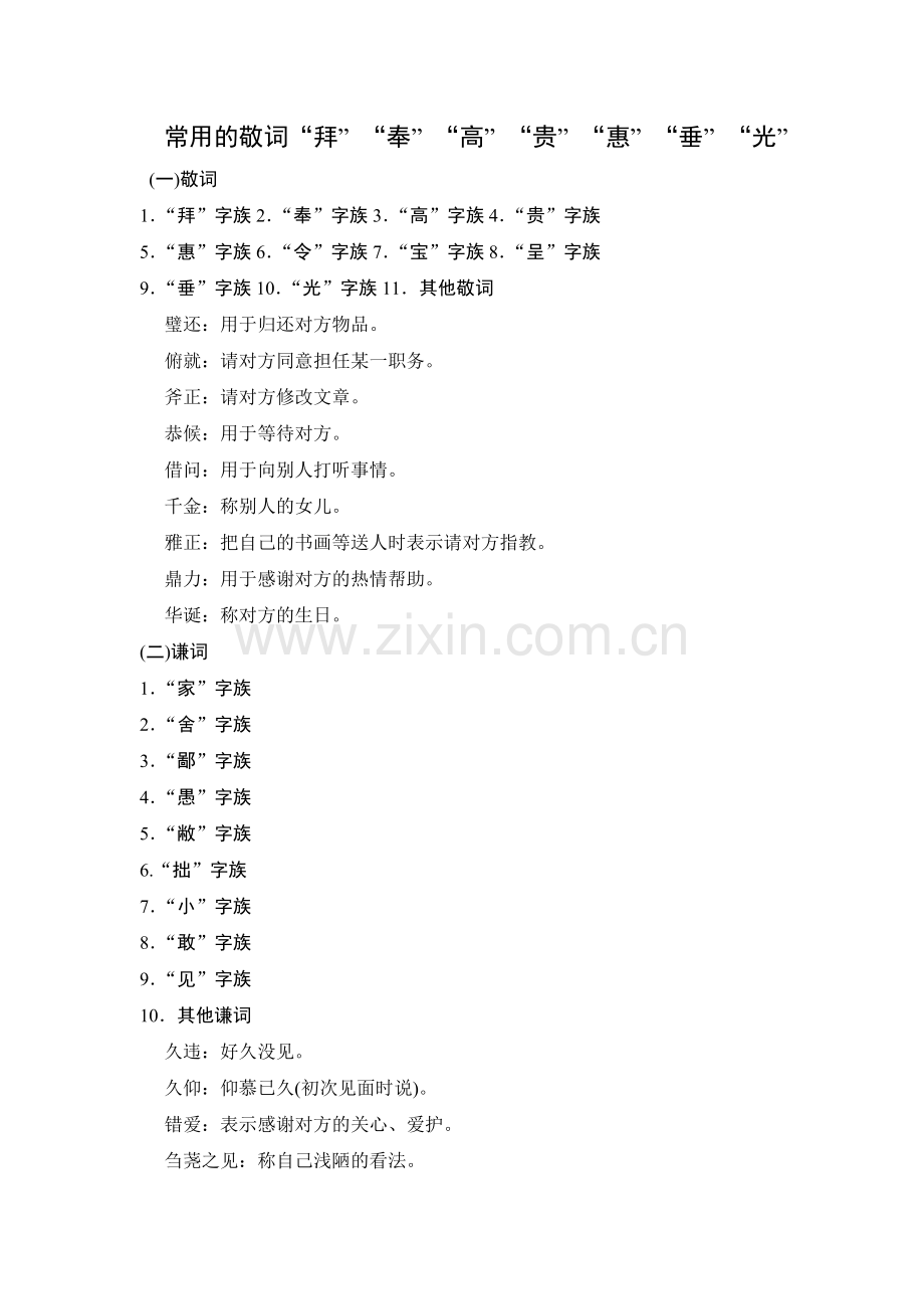 常用的敬词“拜”“奉”“高”“贵”“惠”“垂”“光”.doc_第1页