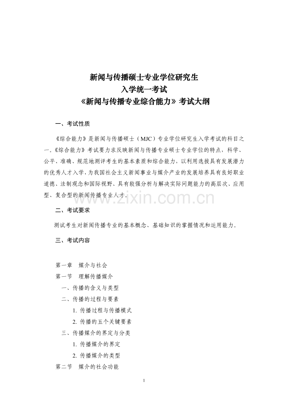 334《新闻与传播专业综合能力》考试大纲(更新).doc_第1页
