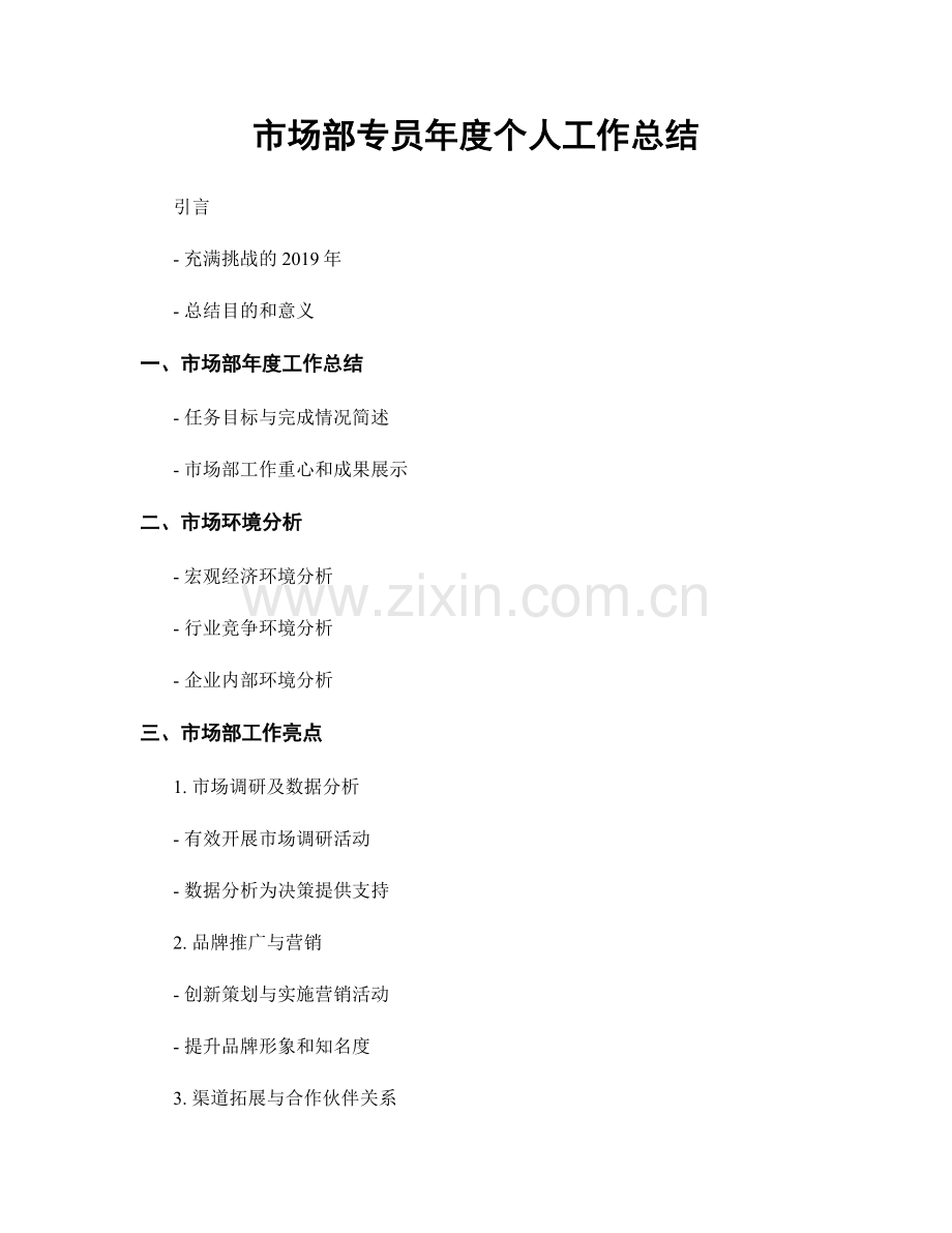 市场部专员年度个人工作总结.docx_第1页