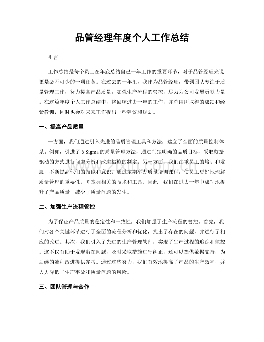 品管经理年度个人工作总结.docx_第1页
