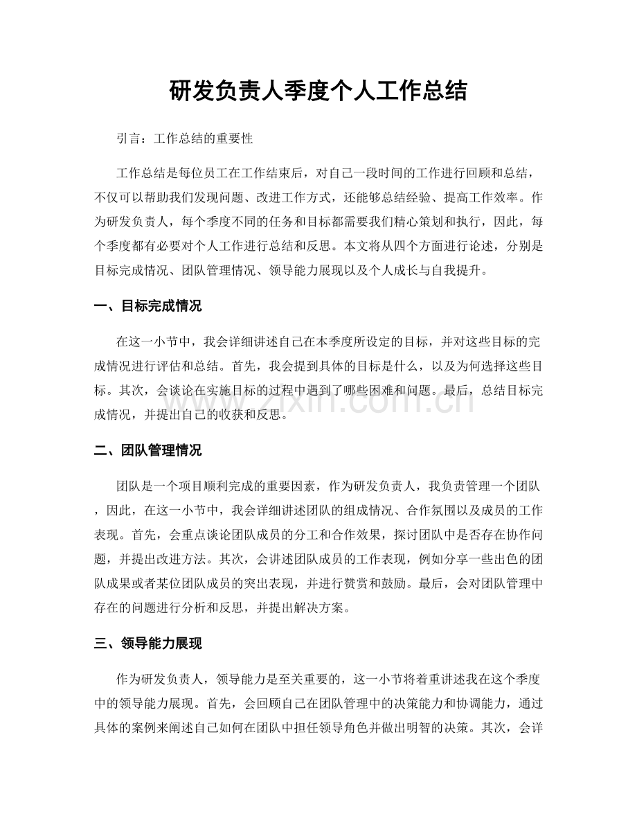 研发负责人季度个人工作总结.docx_第1页