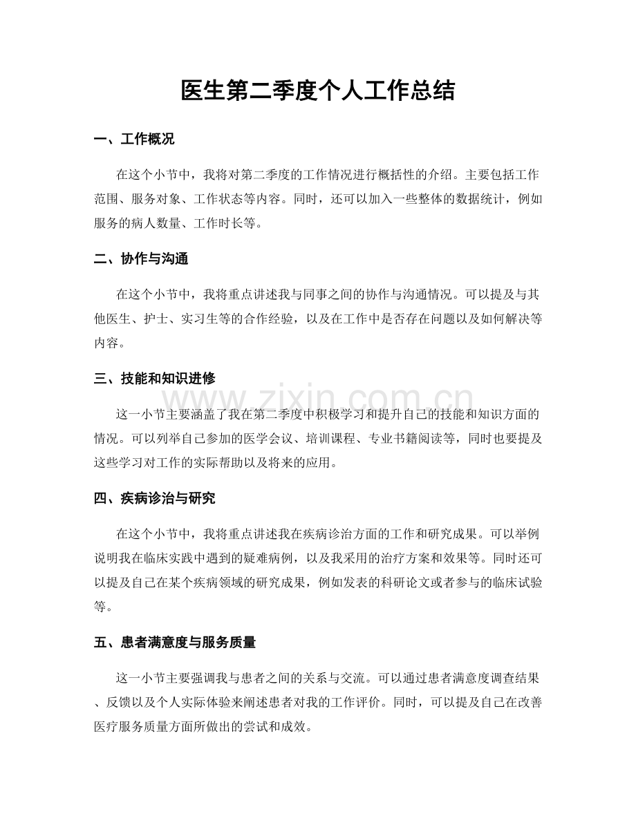 医生第二季度个人工作总结.docx_第1页