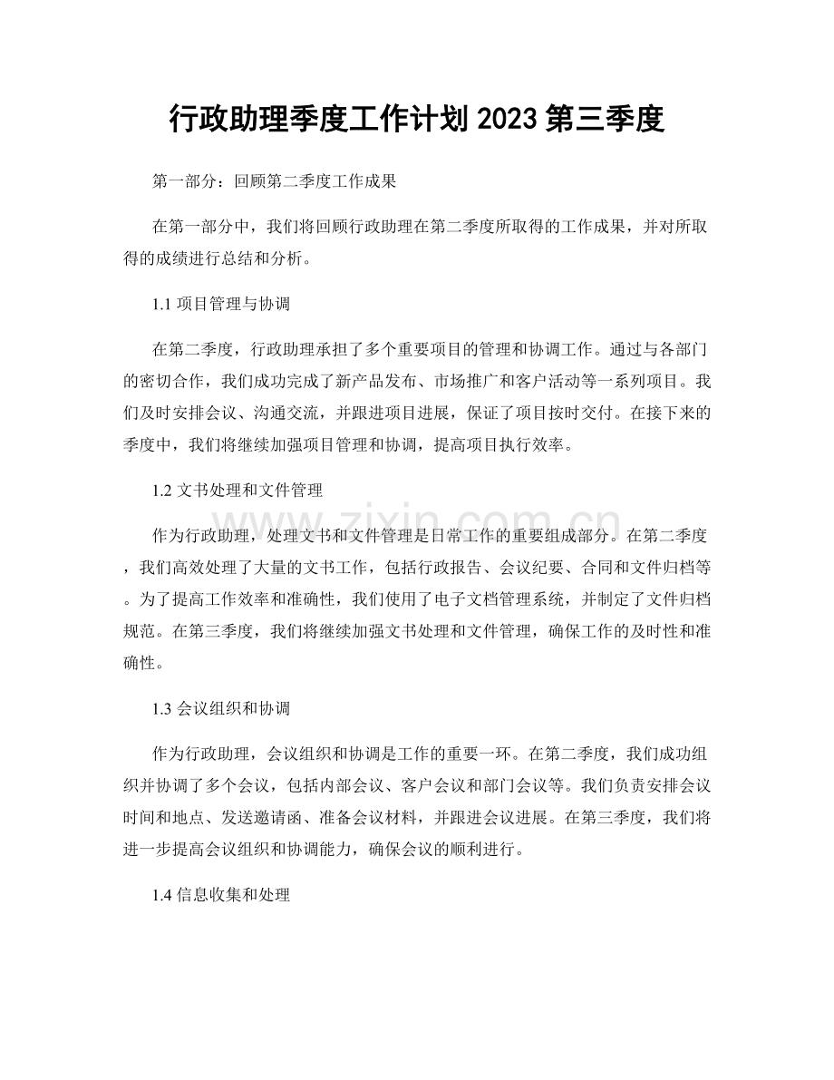 行政助理季度工作计划2023第三季度.docx_第1页