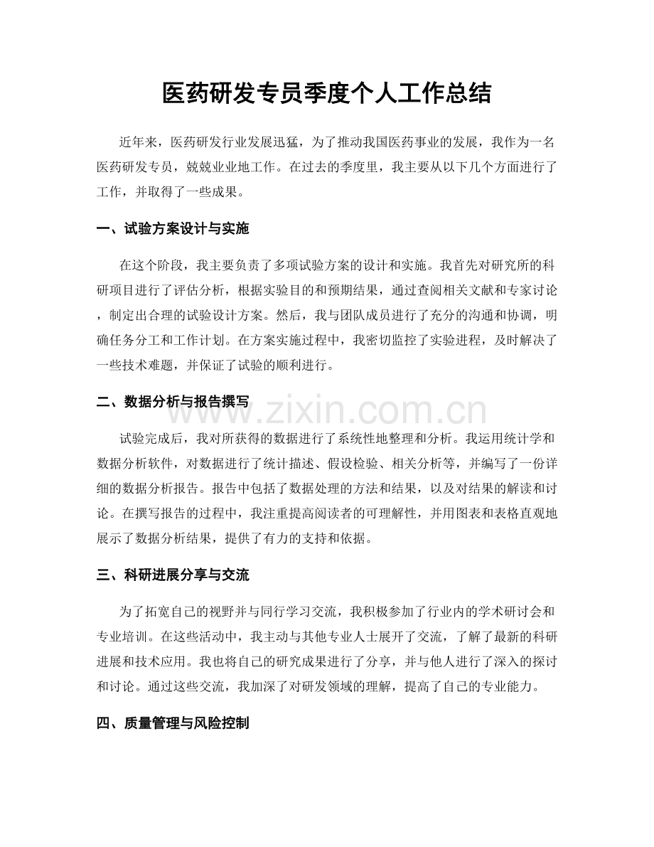 医药研发专员季度个人工作总结.docx_第1页