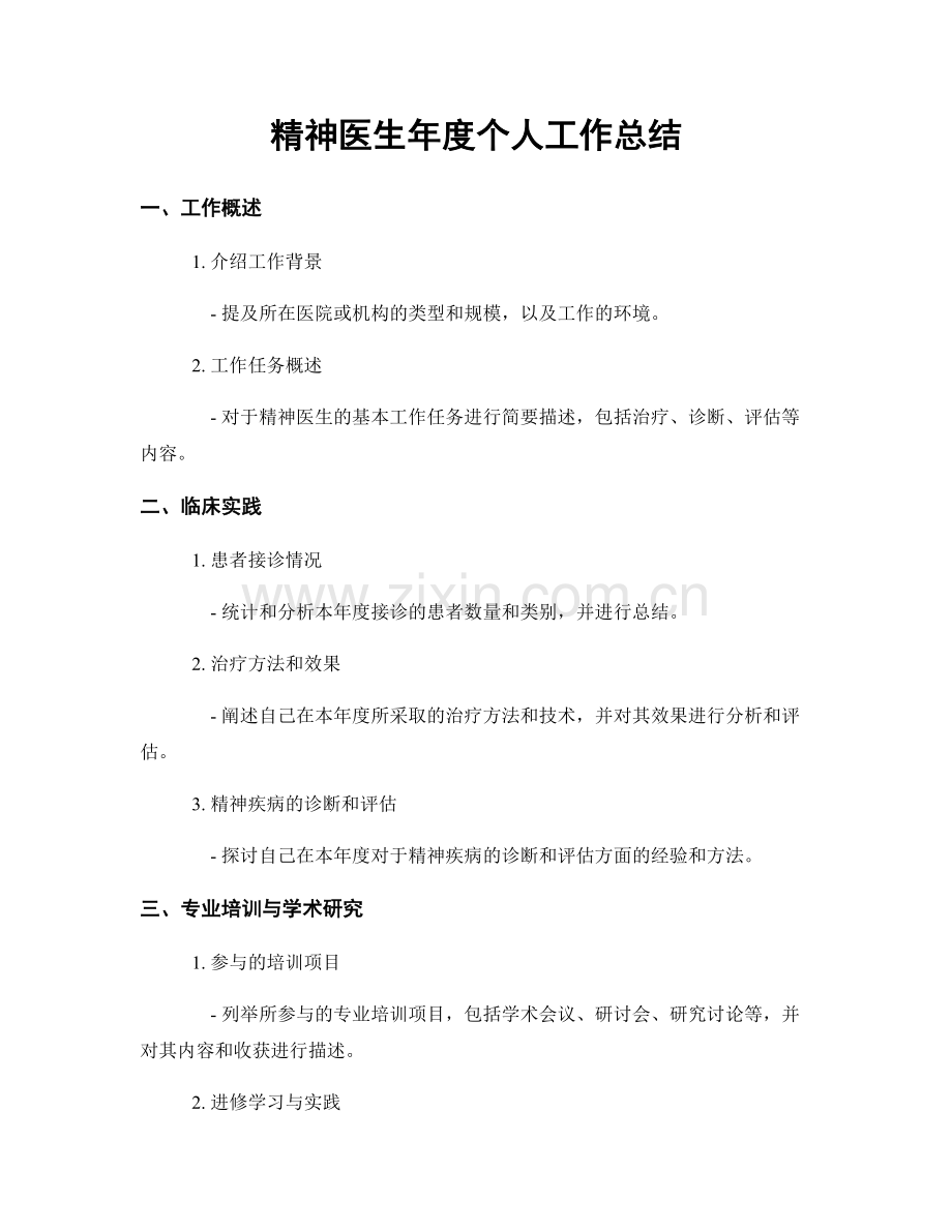 精神医生年度个人工作总结.docx_第1页