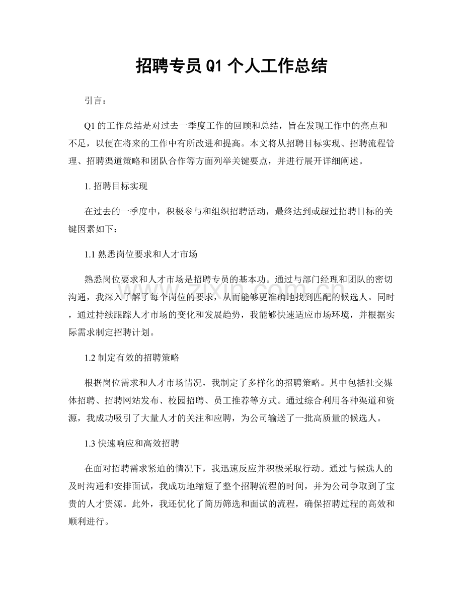 招聘专员Q1个人工作总结.docx_第1页