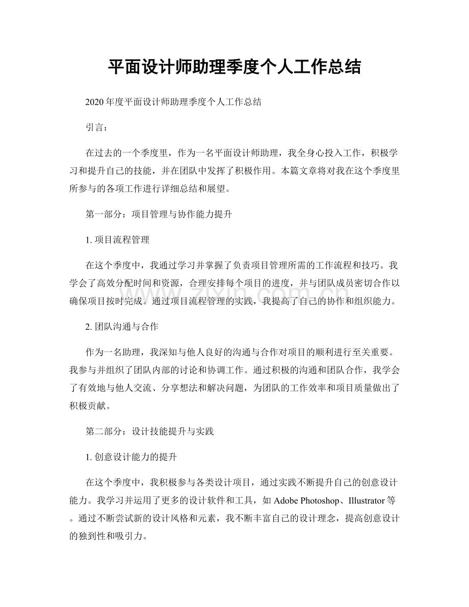 平面设计师助理季度个人工作总结.docx_第1页