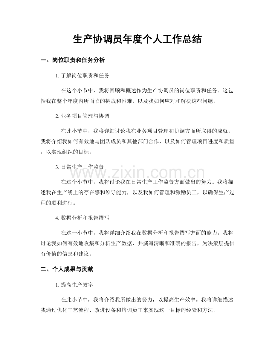 生产协调员年度个人工作总结.docx_第1页