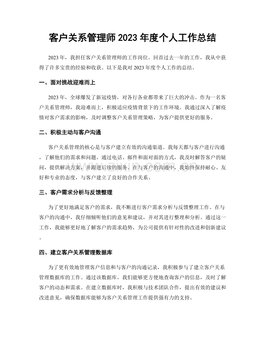 客户关系管理师2023年度个人工作总结.docx_第1页