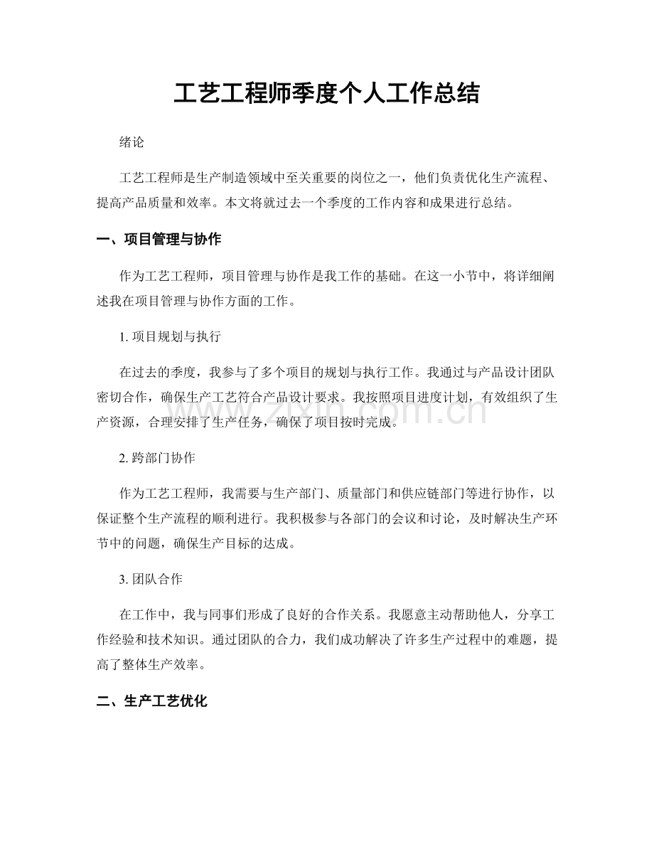 工艺工程师季度个人工作总结.docx_第1页