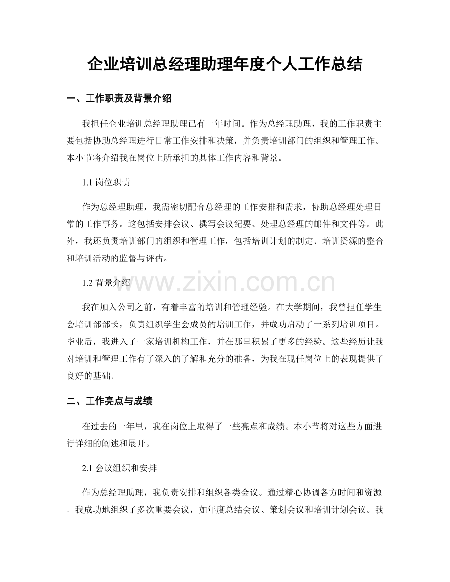 企业培训总经理助理年度个人工作总结.docx_第1页