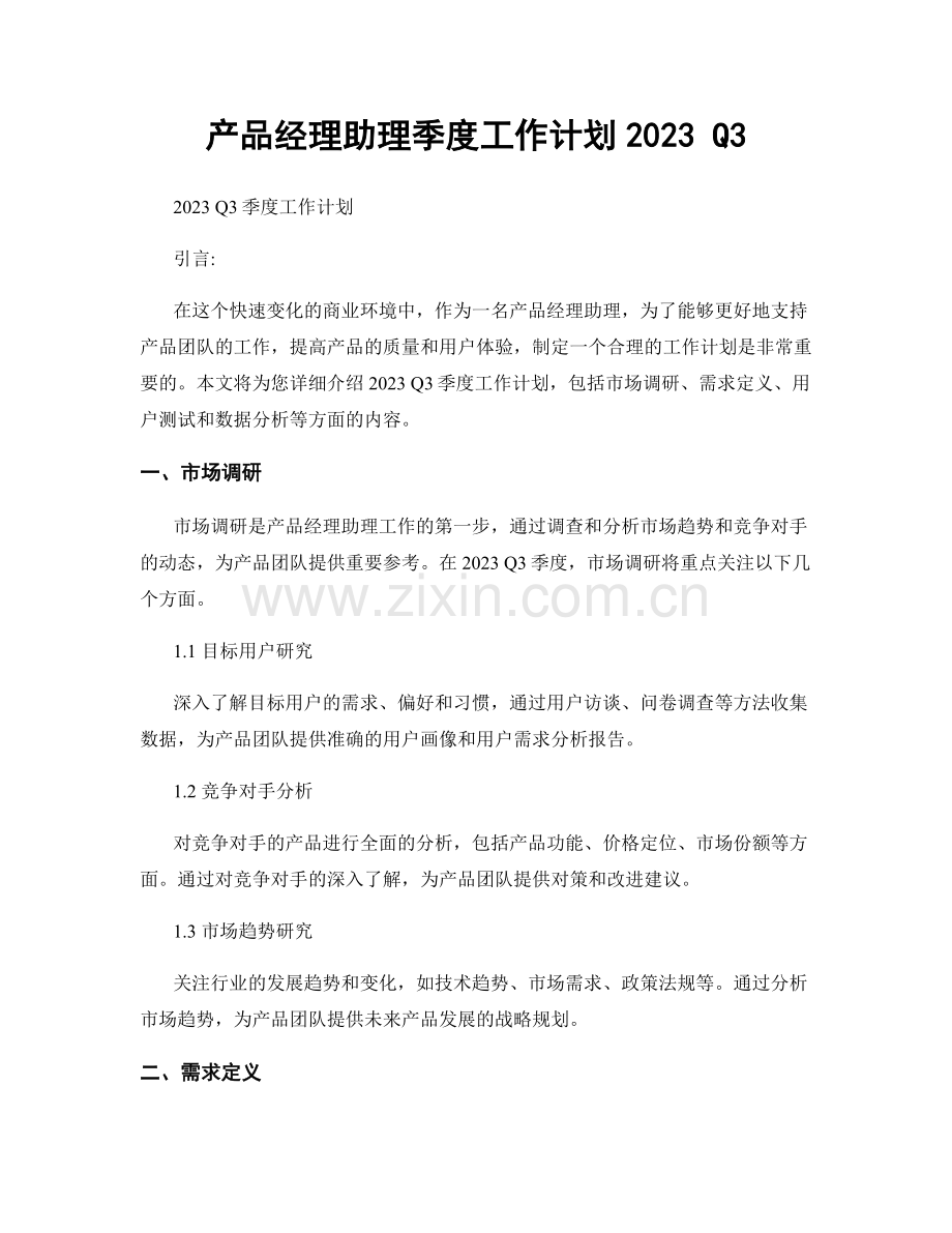 产品经理助理季度工作计划2023 Q3.docx_第1页