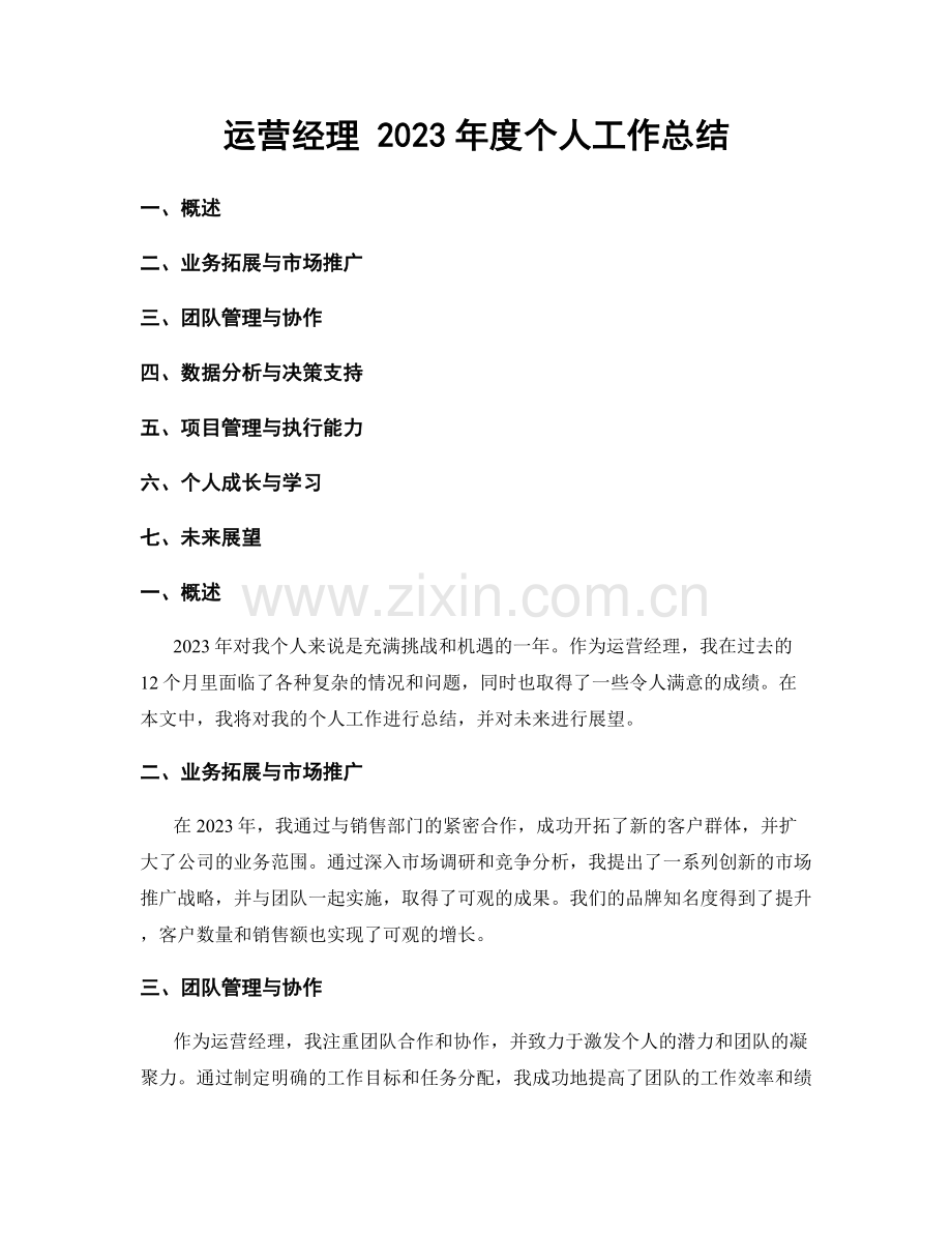 运营经理 2023年度个人工作总结.docx_第1页
