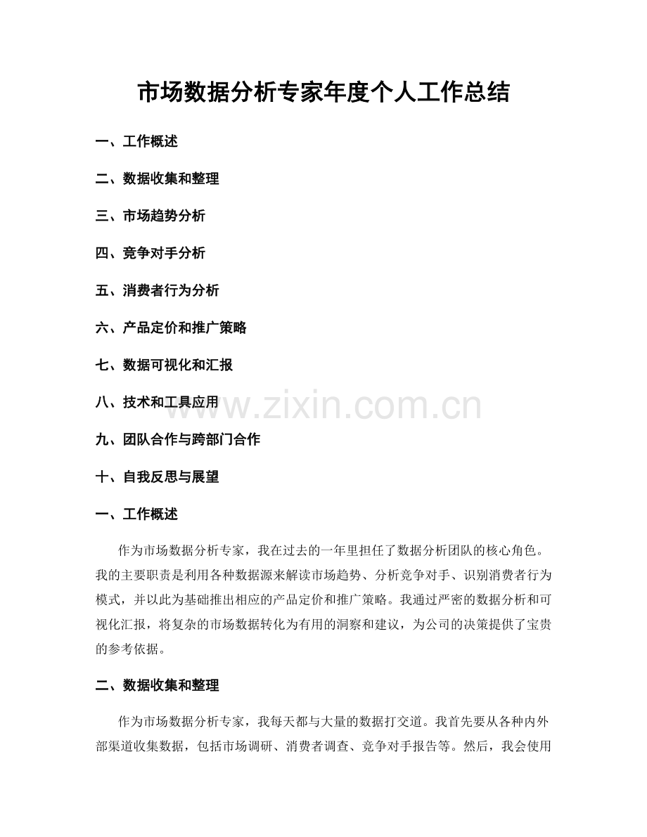 市场数据分析专家年度个人工作总结.docx_第1页