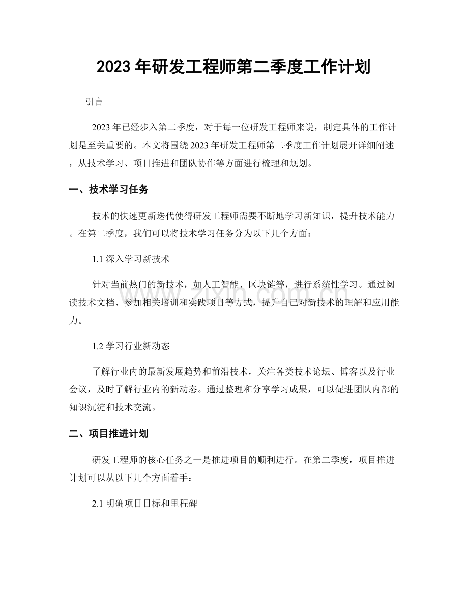 2023年研发工程师第二季度工作计划.docx_第1页