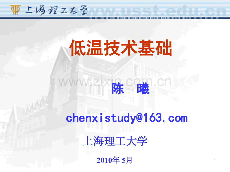 第5章-低温技术基础-低温换热器.ppt_第1页
