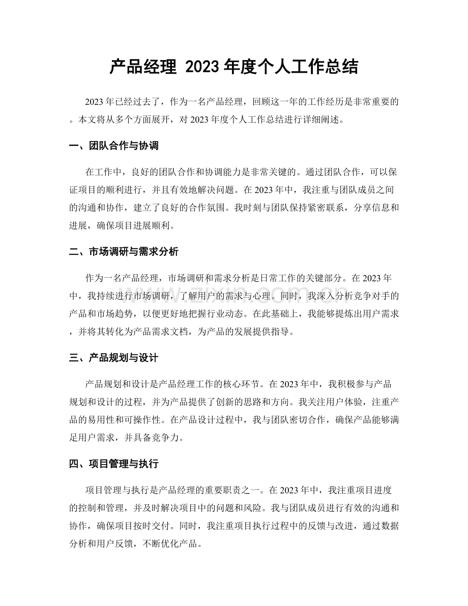 产品经理 2023年度个人工作总结.docx_第1页