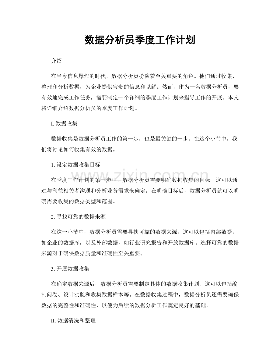 数据分析员季度工作计划.docx_第1页