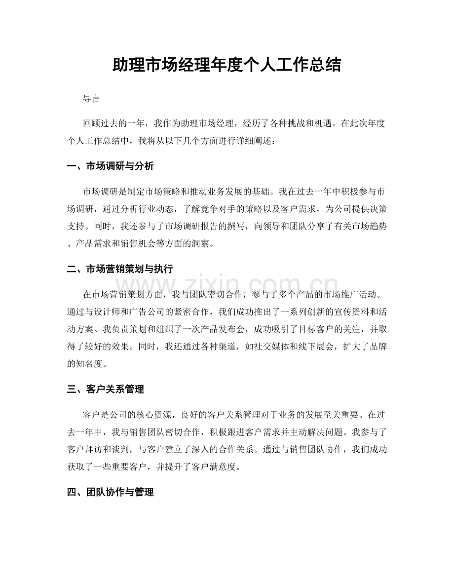 助理市场经理年度个人工作总结.docx_第1页