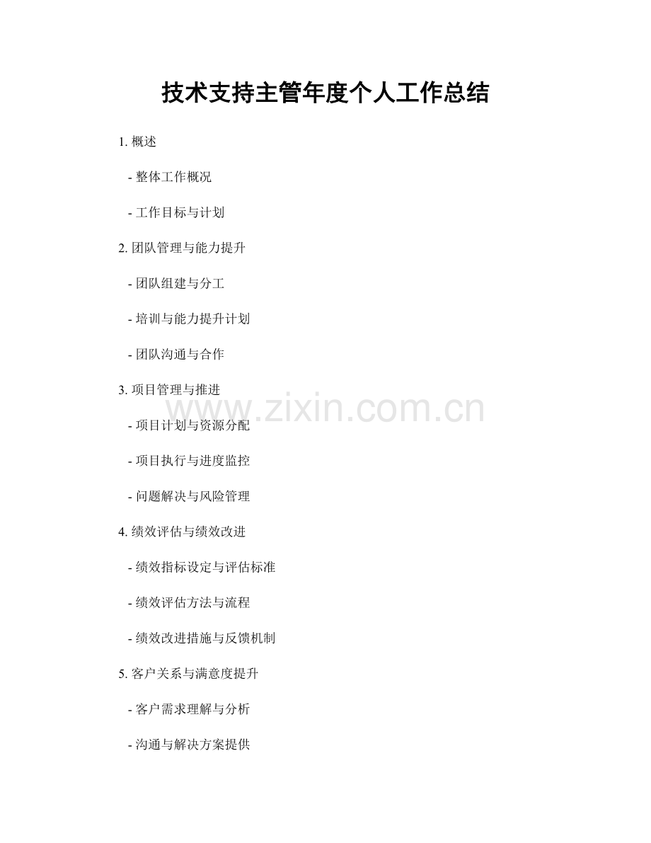 技术支持主管年度个人工作总结.docx_第1页