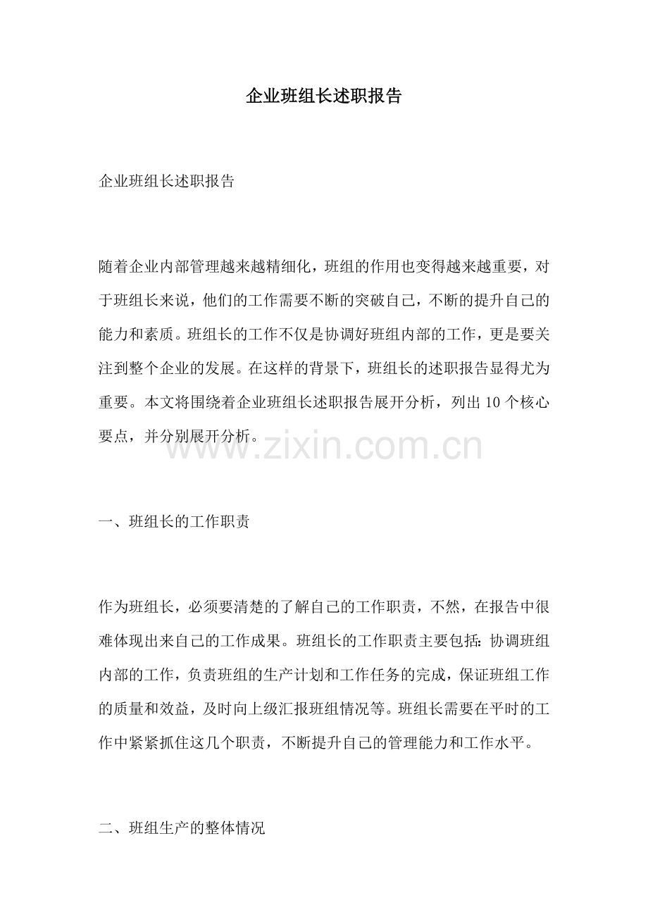 企业班组长述职报告.docx_第1页