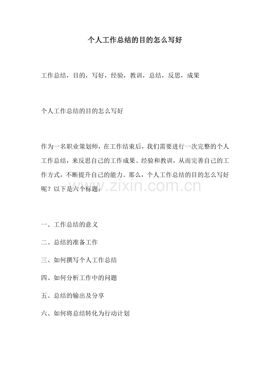 个人工作总结的目的怎么写好.docx_第1页