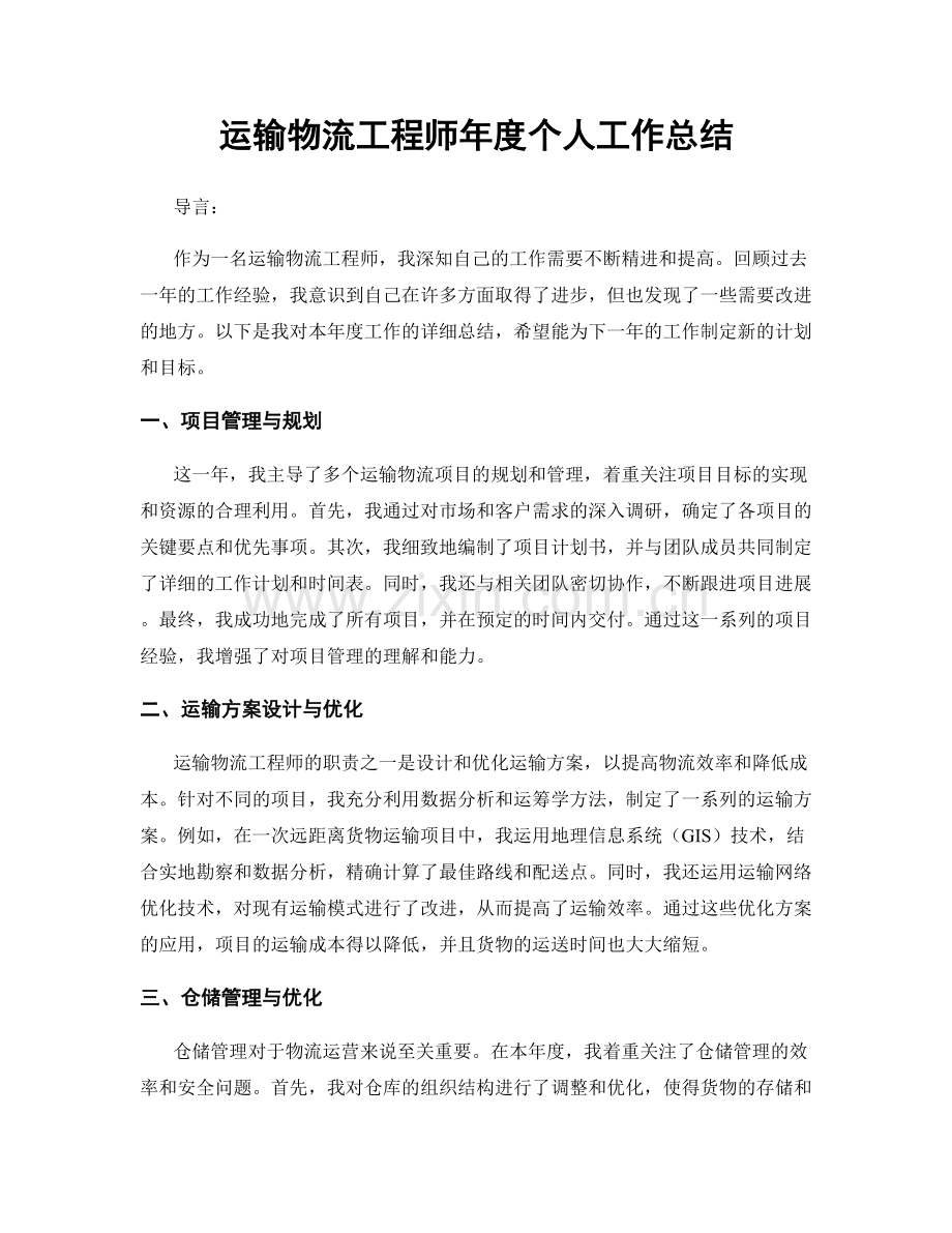 运输物流工程师年度个人工作总结.docx_第1页