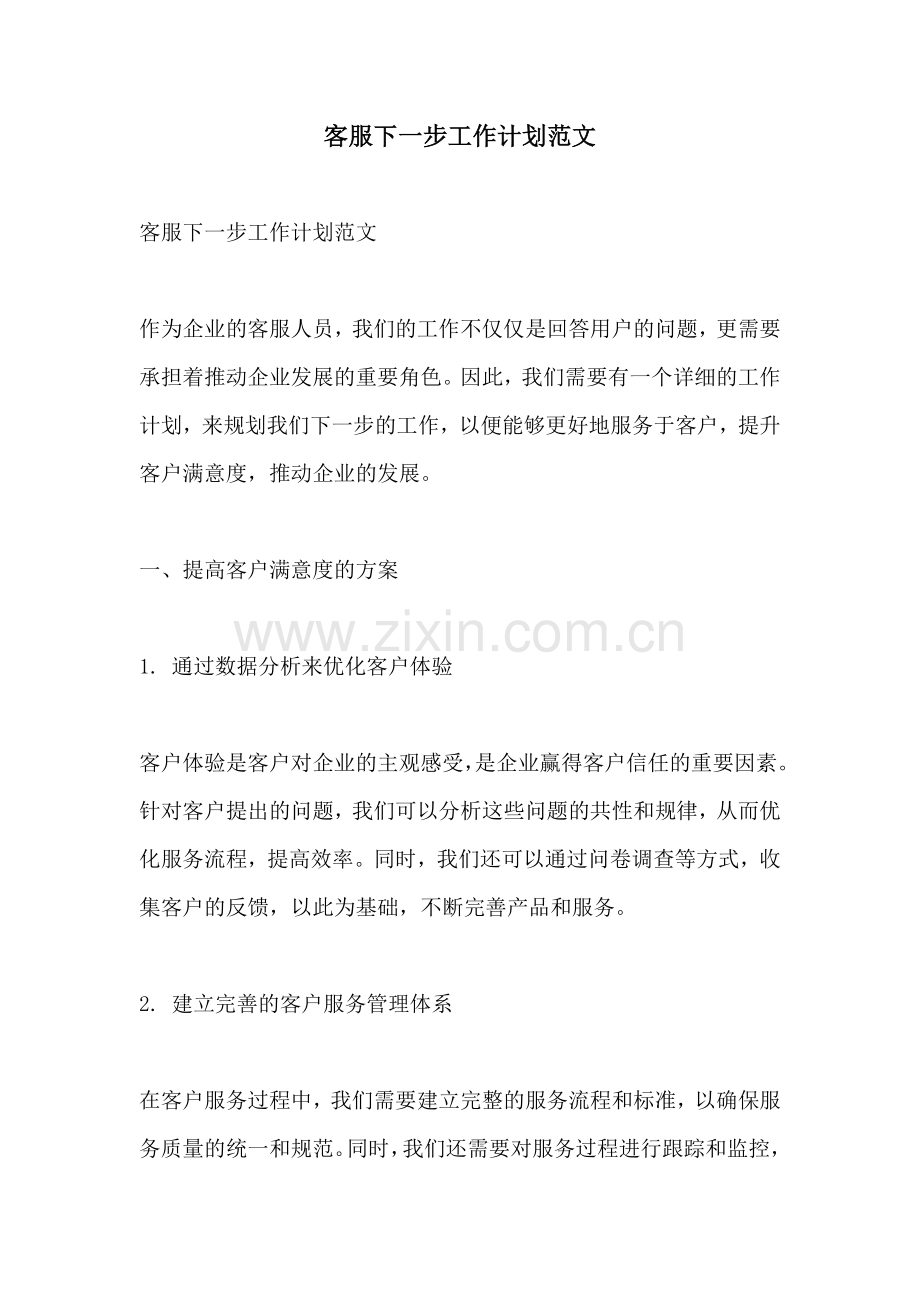 客服下一步工作计划范文.docx_第1页