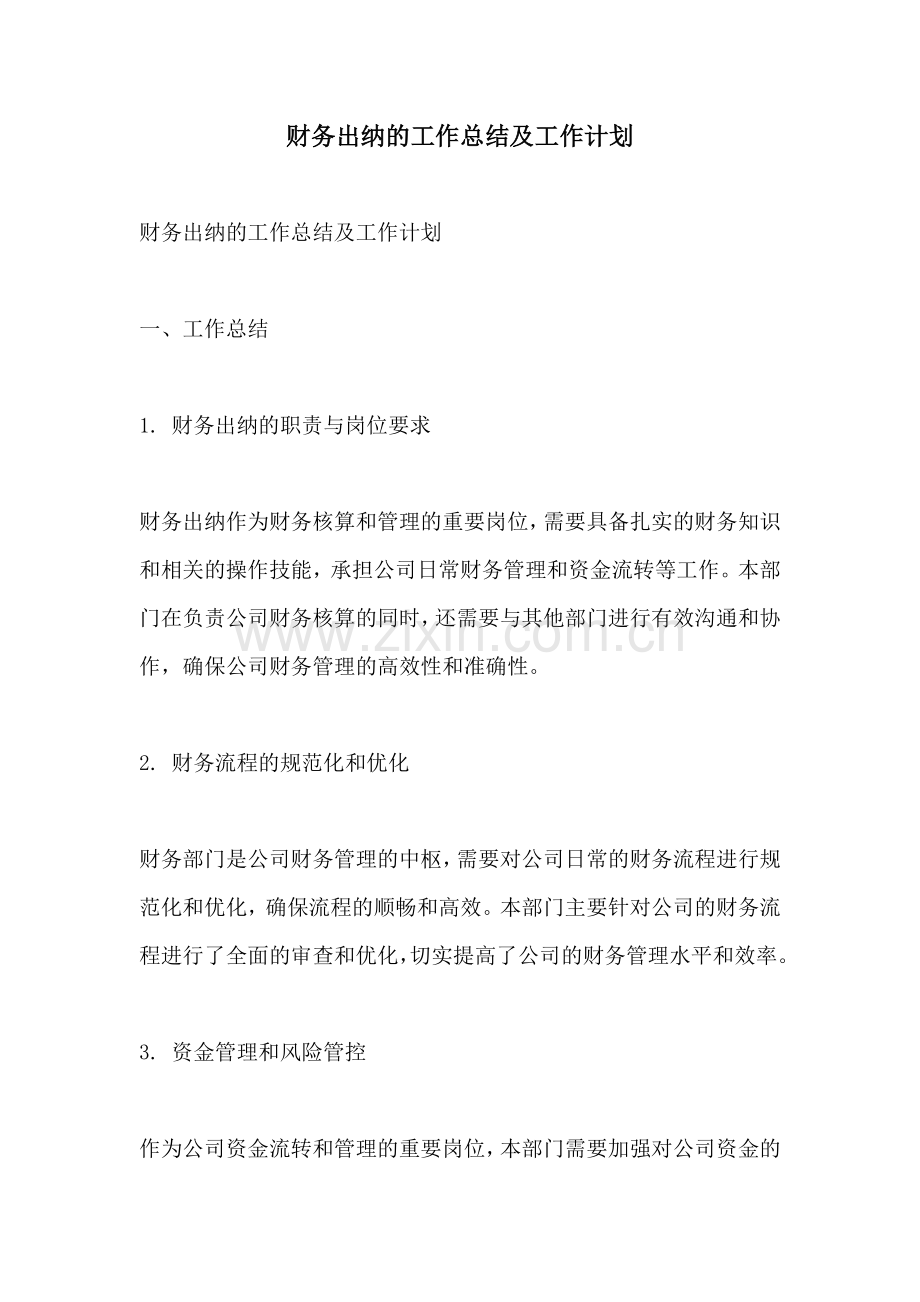 财务出纳的工作总结及工作计划.docx_第1页