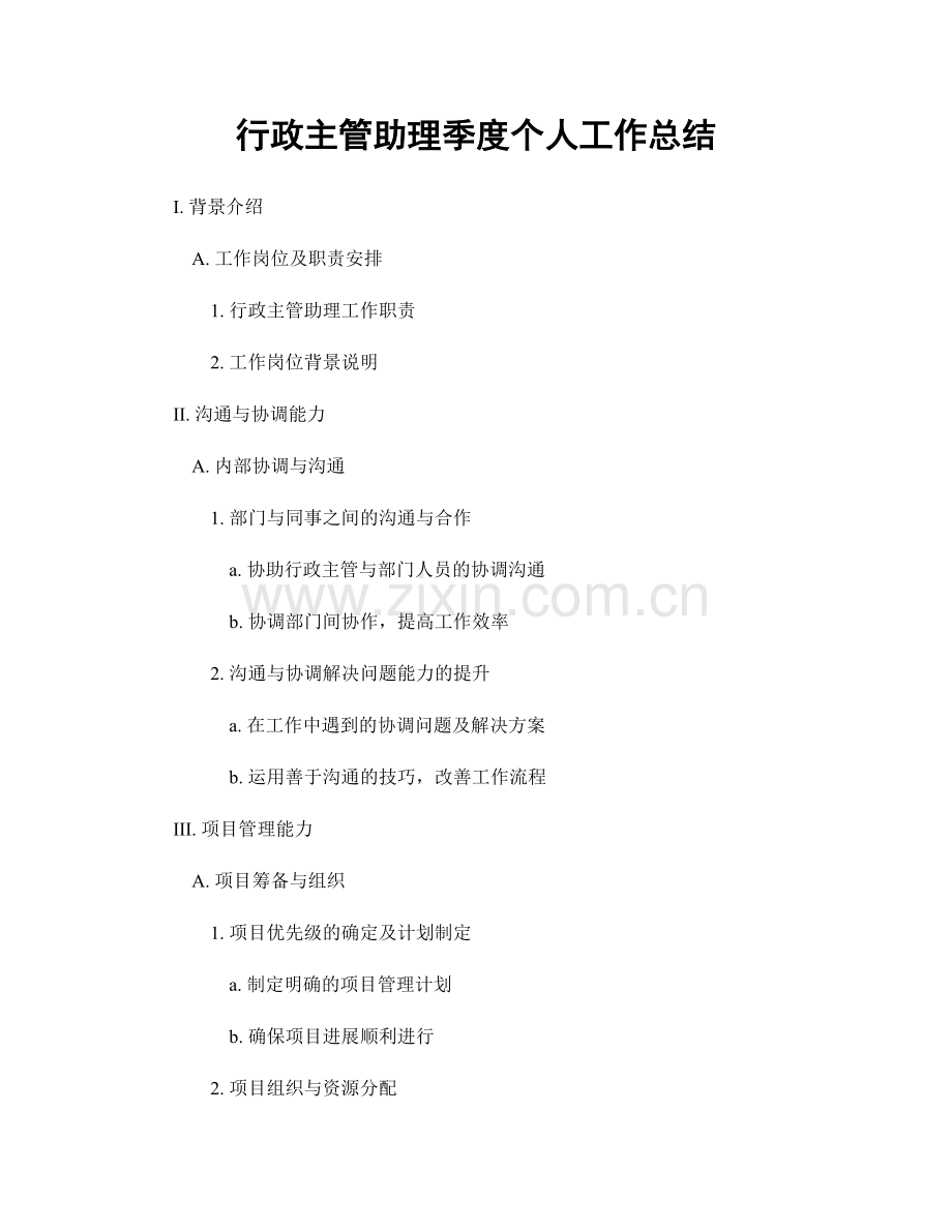 行政主管助理季度个人工作总结.docx_第1页
