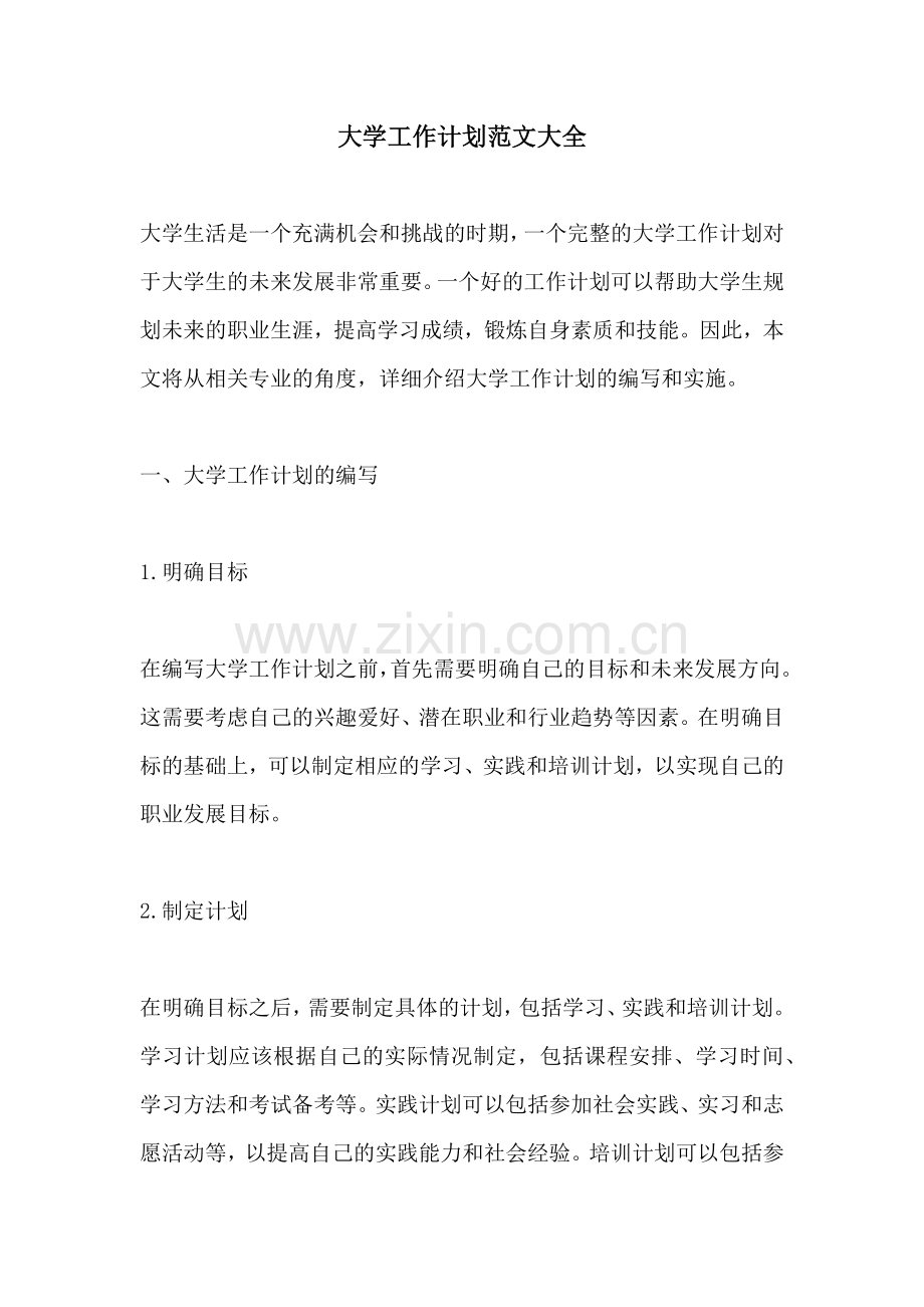 大学工作计划范文大全.docx_第1页