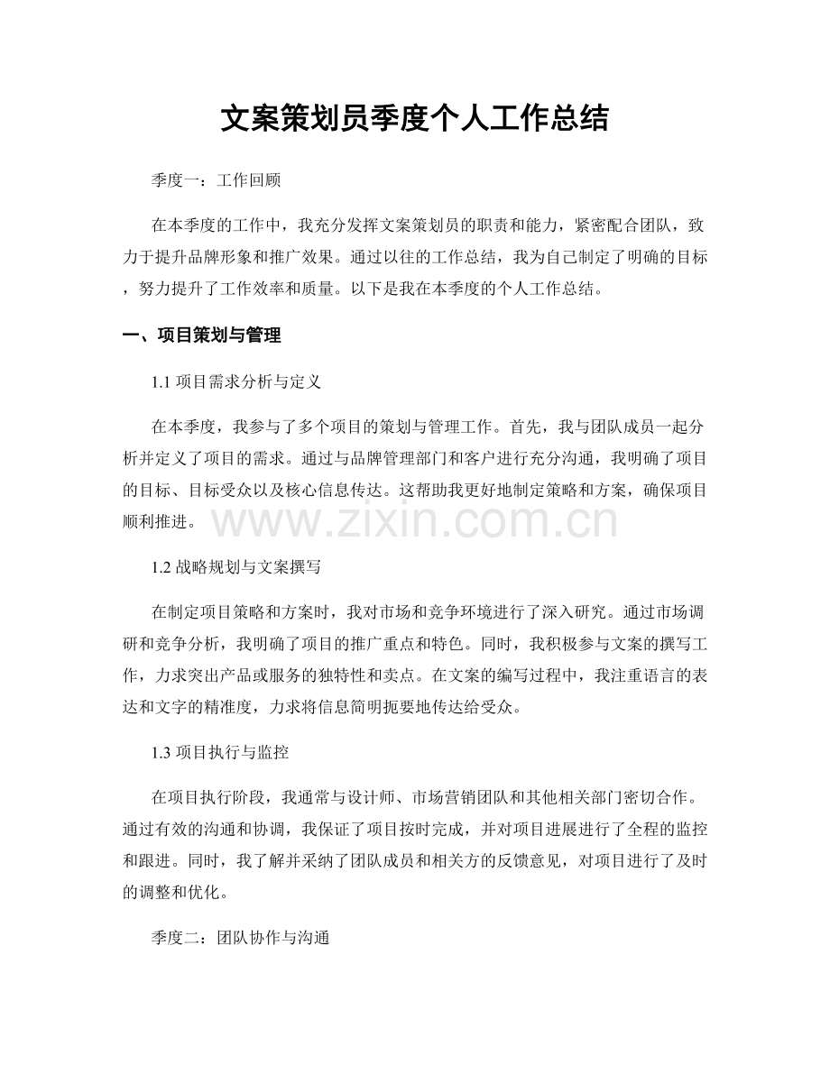 文案策划员季度个人工作总结.docx_第1页