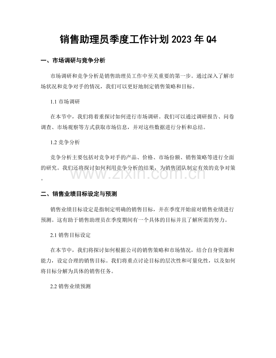 销售助理员季度工作计划2023年Q4.docx_第1页