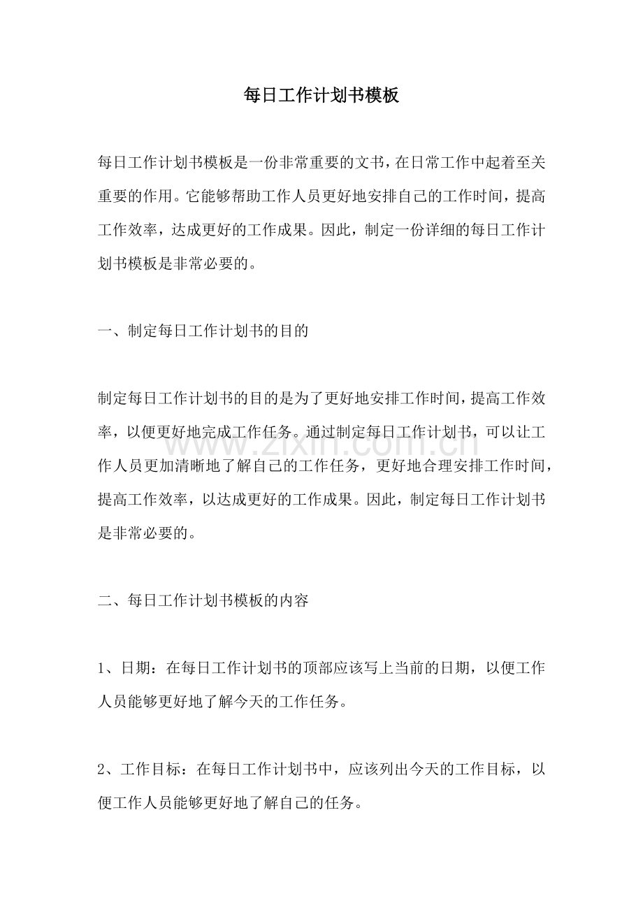 每日工作计划书模板.docx_第1页
