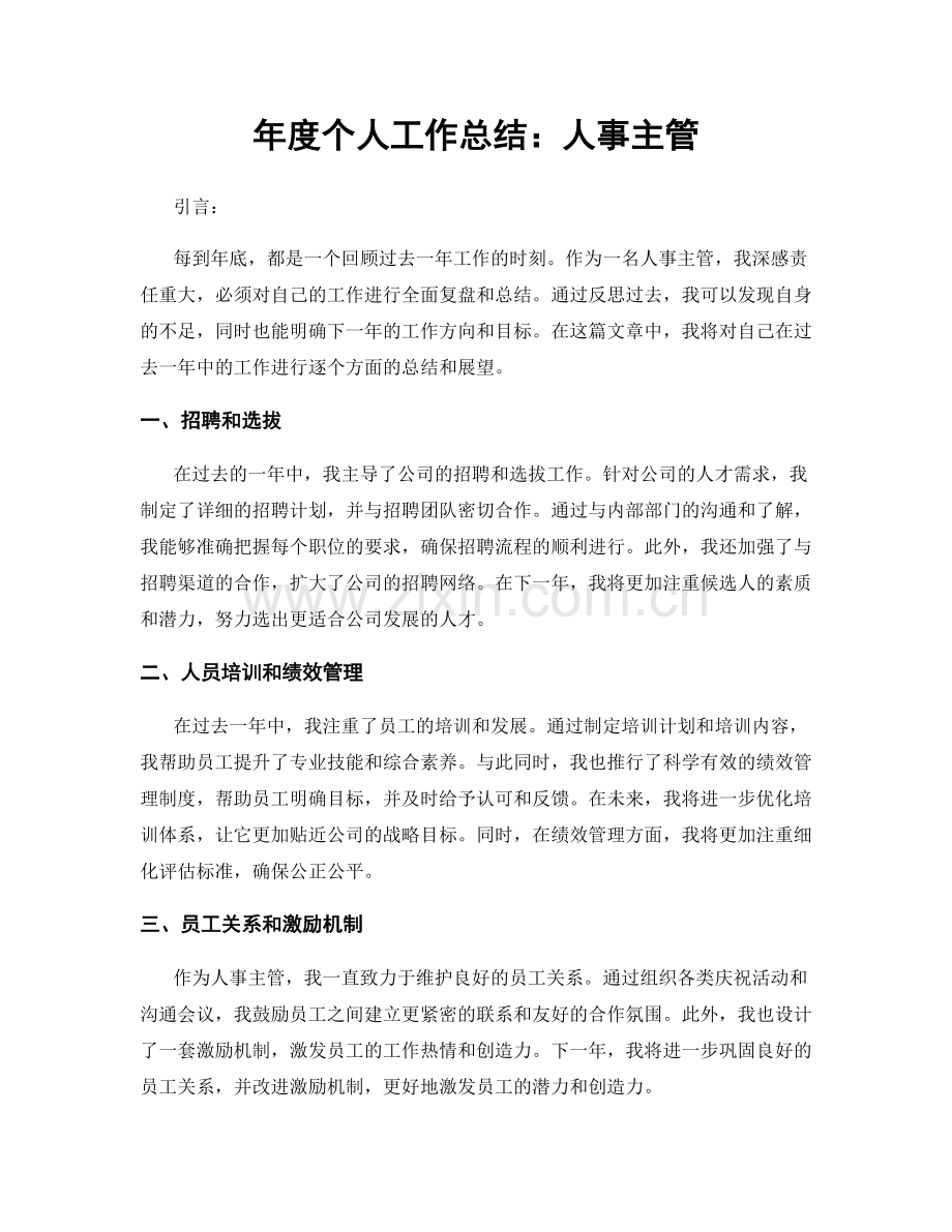 年度个人工作总结：人事主管.docx_第1页