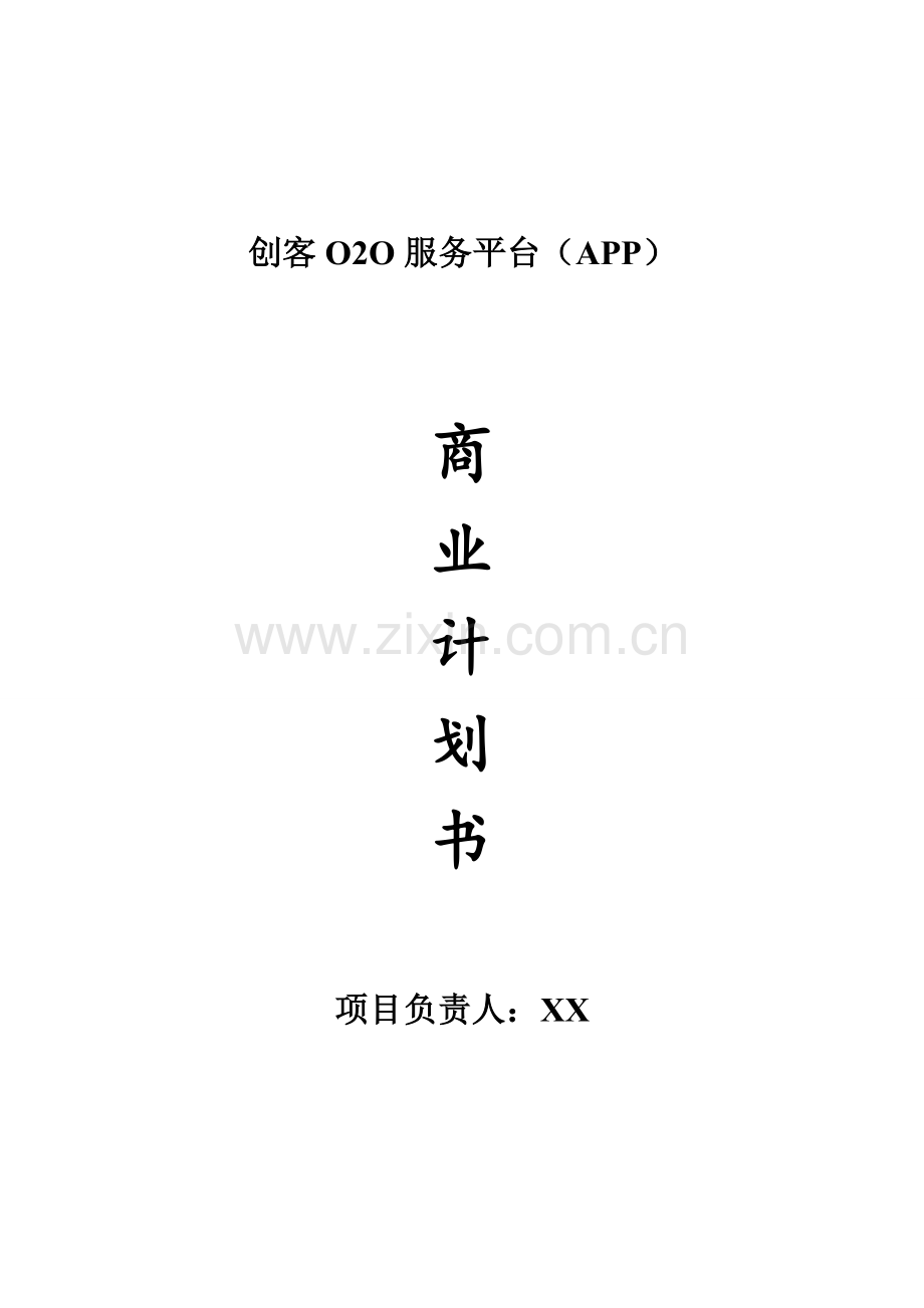 创客O2O商业计划书.doc_第1页