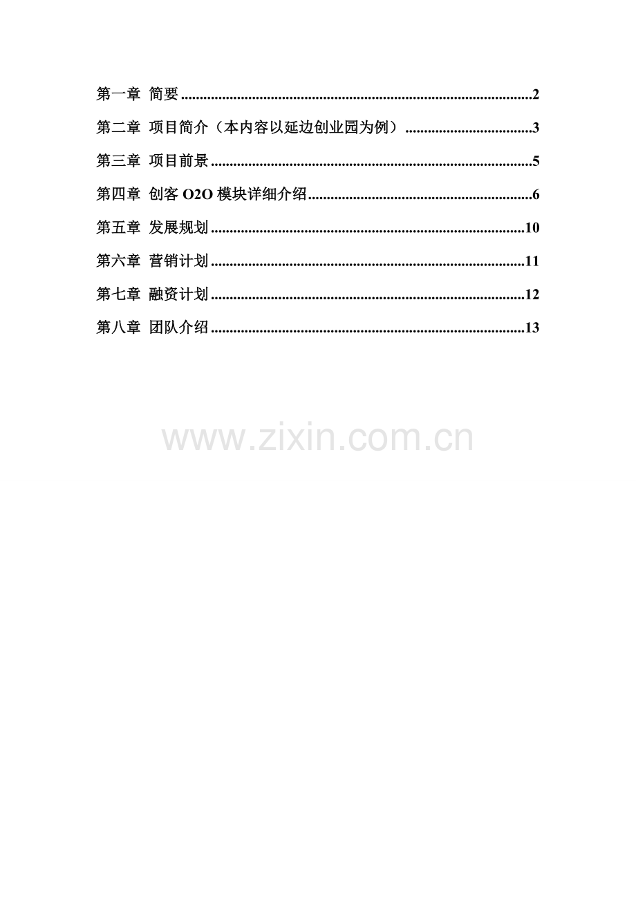 创客O2O商业计划书.doc_第2页
