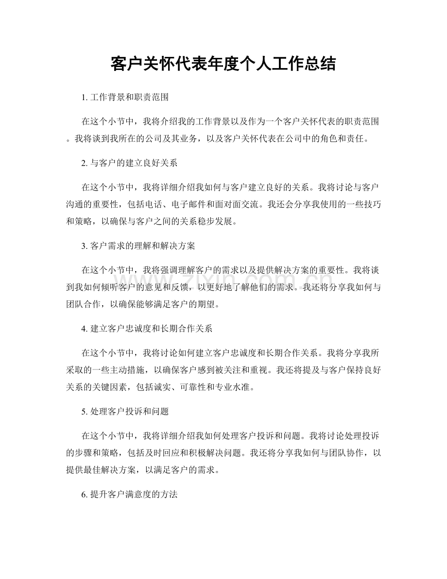 客户关怀代表年度个人工作总结.docx_第1页